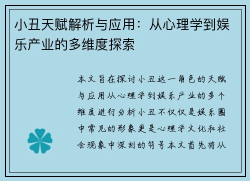 小丑天赋解析与应用：从心理学到娱乐产业的多维度探索